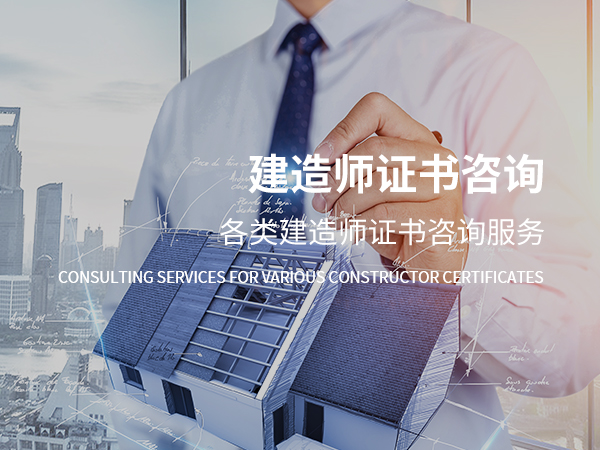 谢通门建造师证书咨询